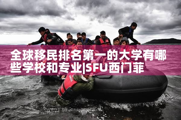 欧洲永居类移民国家排名最新|移民公司