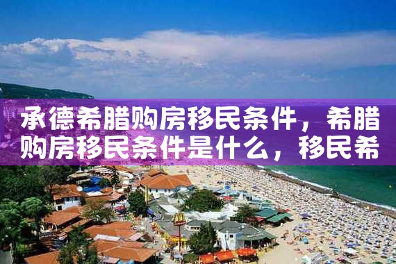 佛山希腊移民买房在哪办理房产证