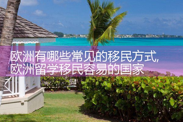 嘉定欧洲购房移民中介机构有哪些公司