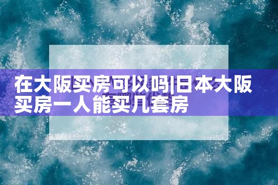 大阪浪速区买房多少钱