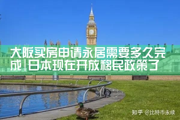 日本大阪买房哪个地方好一些呢知乎