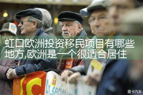 欧洲职业移民途径有哪些地方
