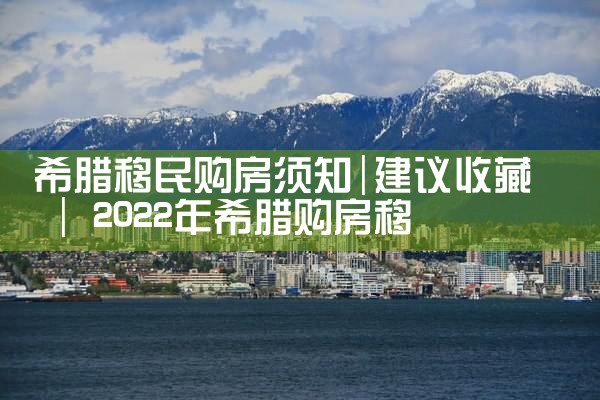 希腊房产被骗md|小牛股