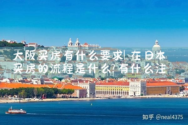 朝鲜人在大阪买房条件