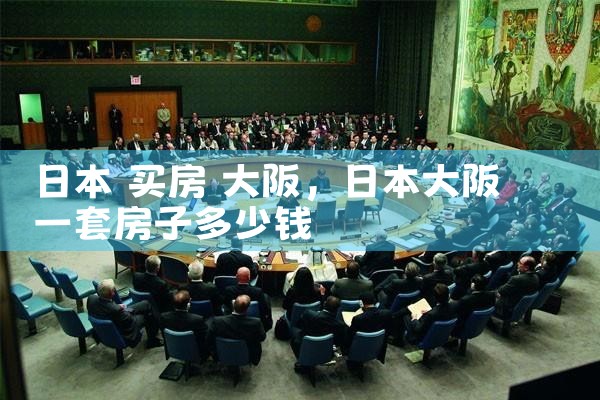 在大阪买房可以用哪些信用卡付款