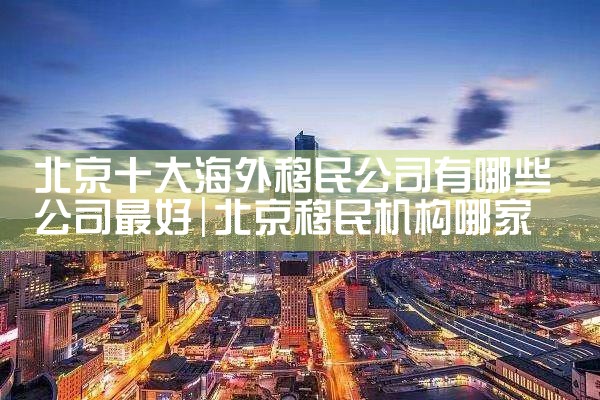 怎么去日本获得经营管理签证资格|日本移民