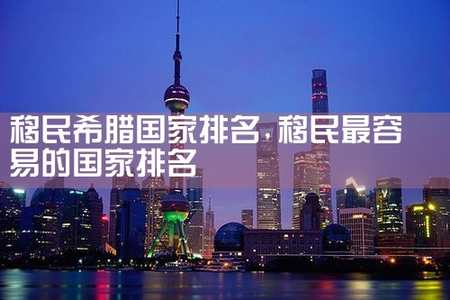 移民希腊国家排名