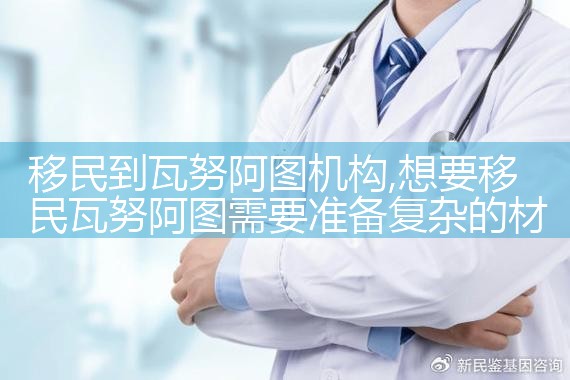 移民到瓦努阿图机构