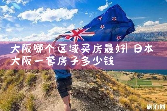 大阪买房签证多久下来啊