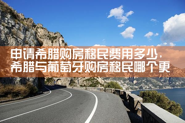 购买希腊房产条件要求
