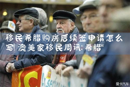 希腊购房移民好还是斯洛伐克好啊|希腊购房移民