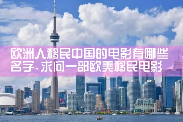 欧洲人移民中国的电影有哪些名字