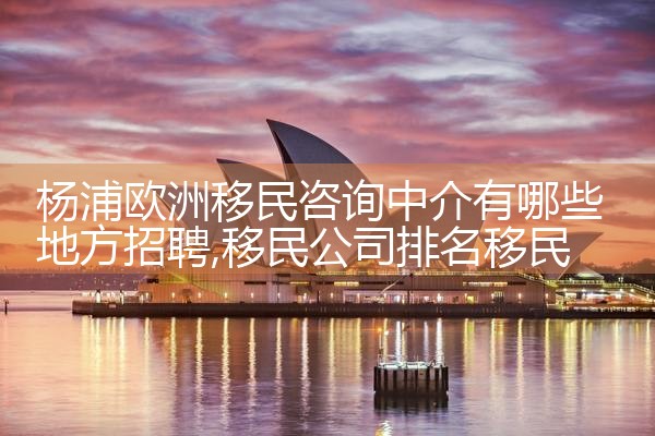 移民欧洲有哪些方式
