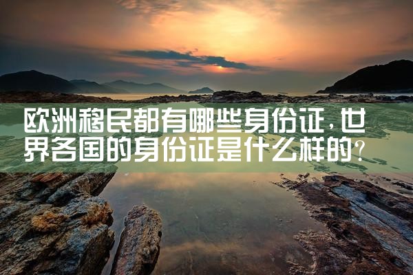 欧洲移民都有哪些身份证