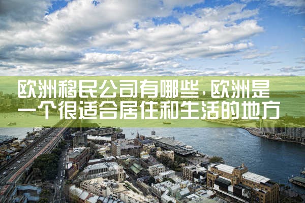 欧洲留学生移民条件有哪些