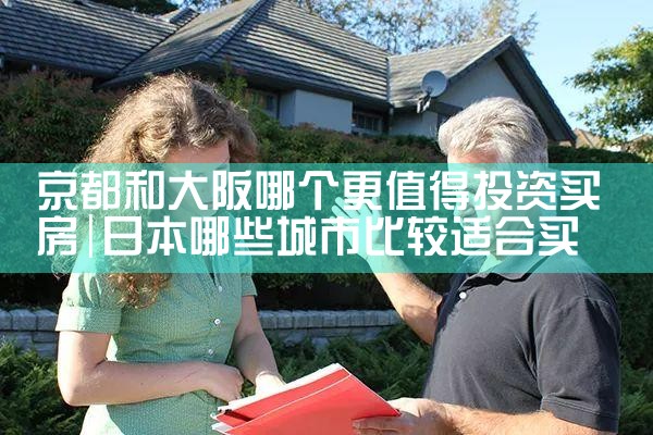 在日本大阪买房条件怎么样知乎视频