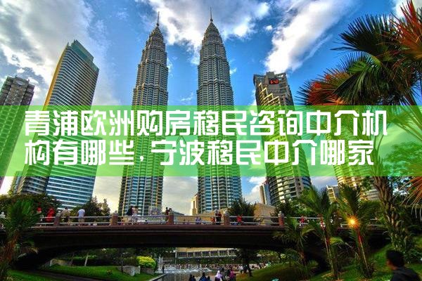 欧洲适合全家移民的项目有哪些地方可以做