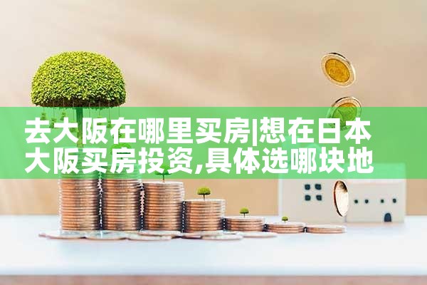 买房日本东京还是大阪