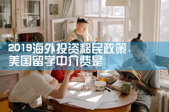 中国富人加速海外投资移民