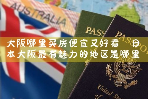 在日本大阪买房好吗知乎推荐