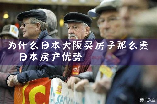 日本大阪买房便宜吗现在多少钱一平