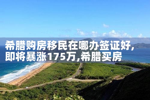 希腊房产税高吗