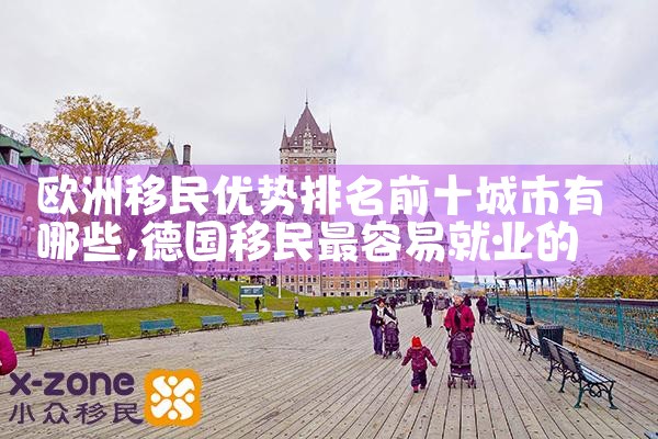 二战结束后欧洲人移民美国的原因有哪些呢