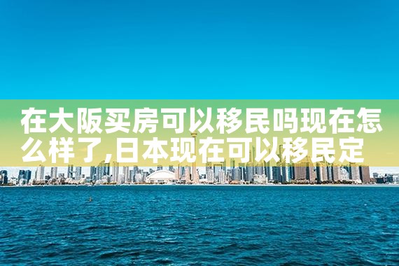日本大阪买房成本