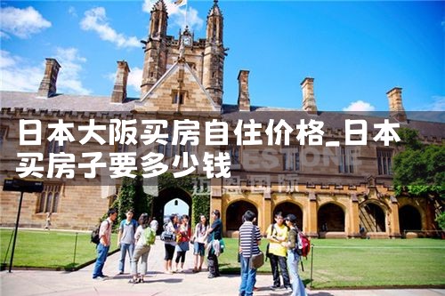 日本大阪买房移民条件是什么样的