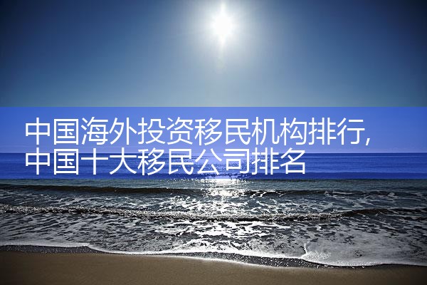 中国海外投资移民机构排行