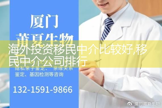 海外投资移民中介比较好