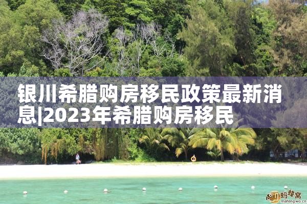希腊房产租赁回报率高吗知乎|希腊移民
