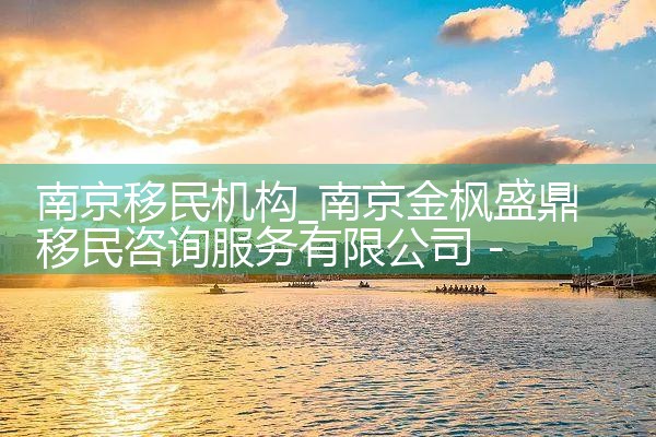 移民出国机构