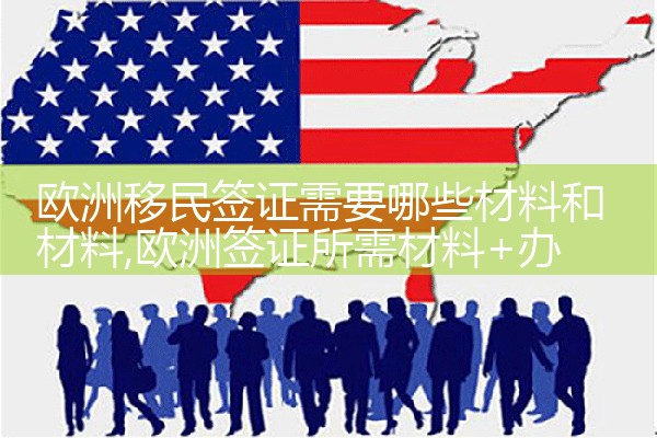 成都欧洲移民中介有哪些公司