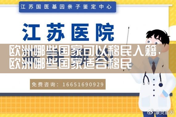 虹口欧洲购房移民条件有哪些地方