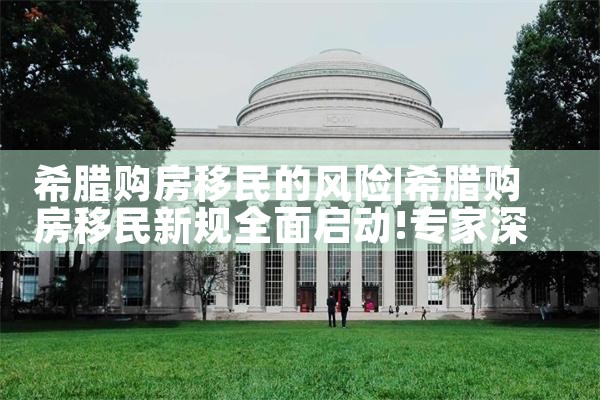 希腊房产怎么租赁合法呢
