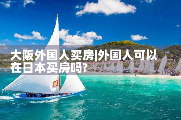 大阪买房大阪的海外别墅怎么样