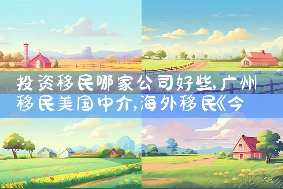 日本申请永居好吗|日本移民,希腊移民,美国移民