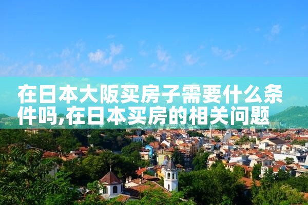 东京买房还是大阪买房