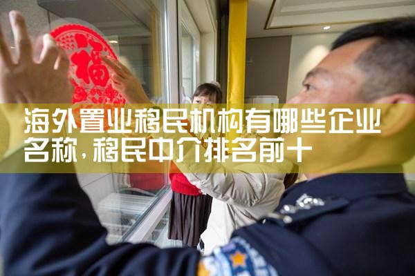 闵行欧洲购房移民项目有哪些小区最好