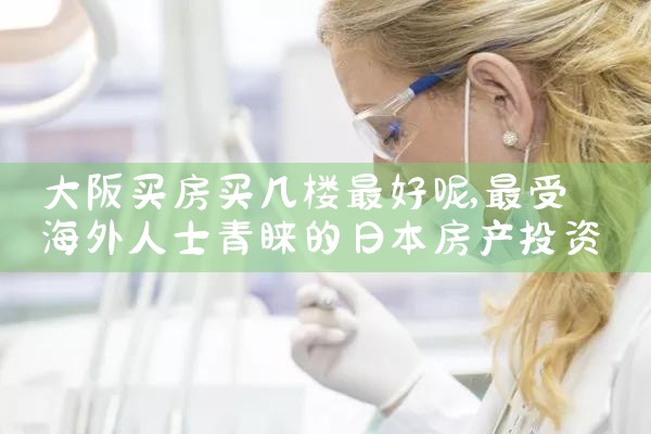 外国人在大阪买房条件
