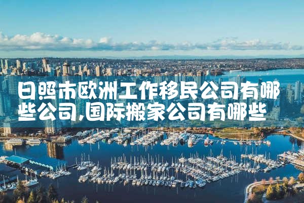 欧洲投资移民哪些国家好