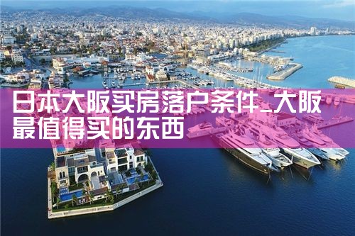 在大阪哪里买房子好