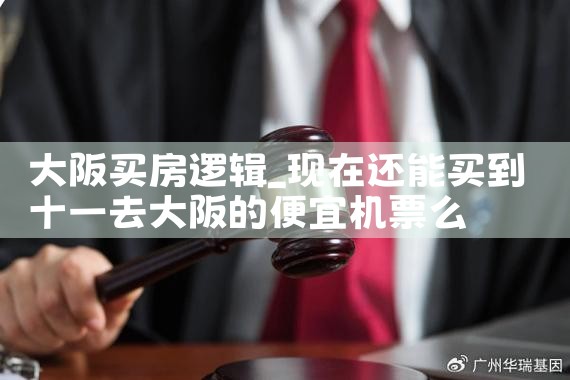 大阪郊区买房靠不靠谱
