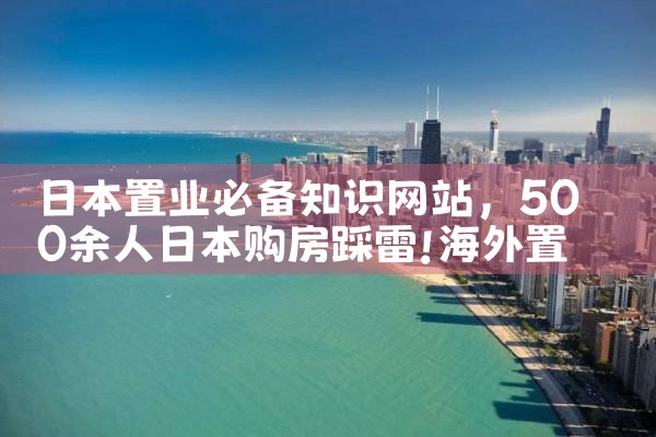 日本置业有什么优质的房产选择|日本移民