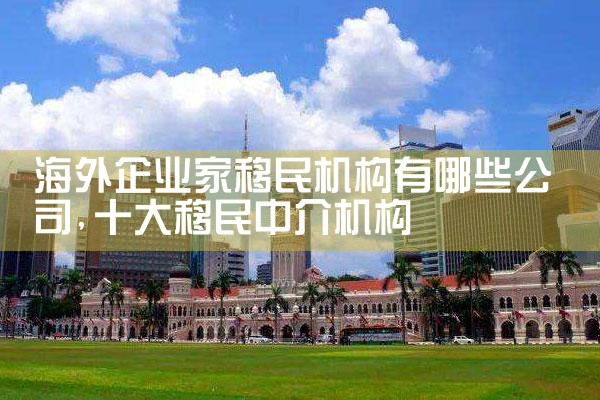 宝山欧洲购房移民办理方式有哪些要求