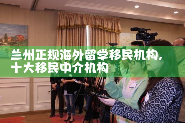 烟台市欧洲工作移民中介公司有哪些公司