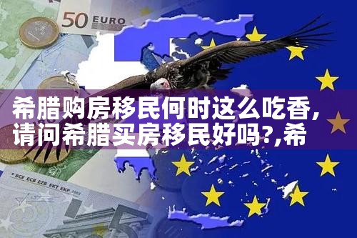 希腊购房移民何时这么吃香|希腊购房移民