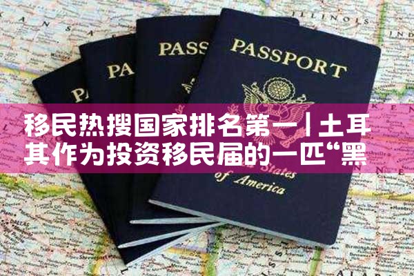 美国投资移民资产证明80万|美国移民