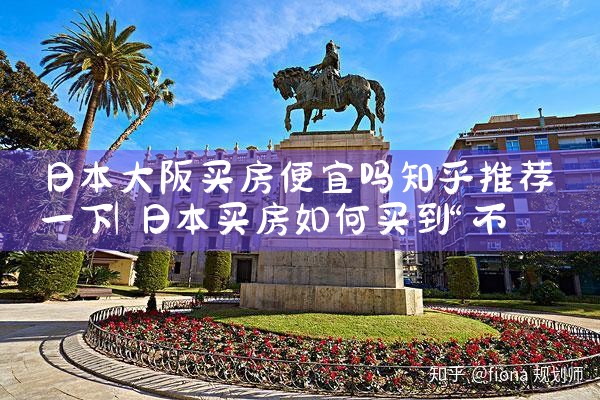 日本大阪10几万买房的人多吗